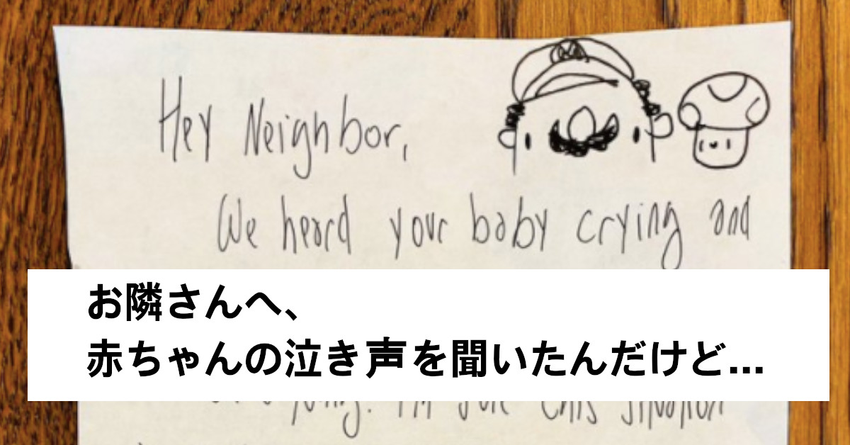 小さな赤ん坊を抱える夫婦が受け取った隣人からの置き手紙。そこに書かれていたのは予想外の内容だった