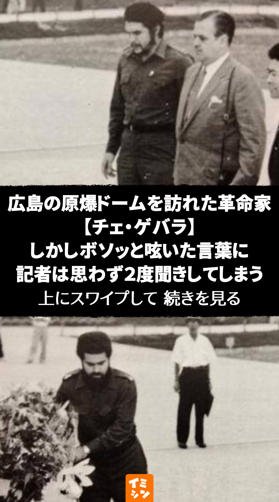 広島の原爆ドームを訪れた革命家【チェ・ゲバラ】　しかしボソッと呟いた言葉に記者は思わず２度聞きしてしまう