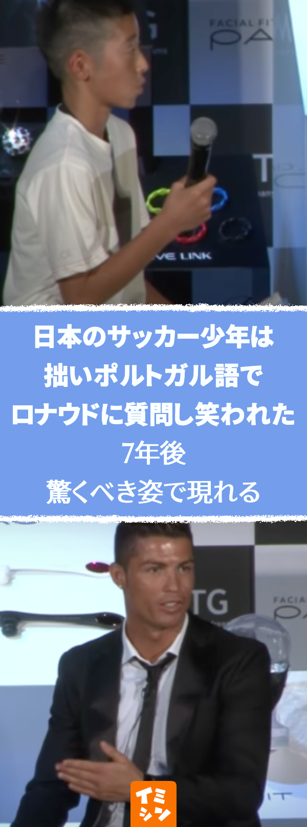 日本のサッカー少年は拙いポルトガル語でロナウドに質問し笑われた　しかし7年後驚くべき姿でまた公に現れる
