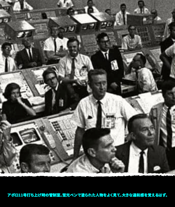 アポロ11号打ち上げ時の管制室。蛍光ペンで塗られた人物をよく見て。大きな違和感を覚えるはず。