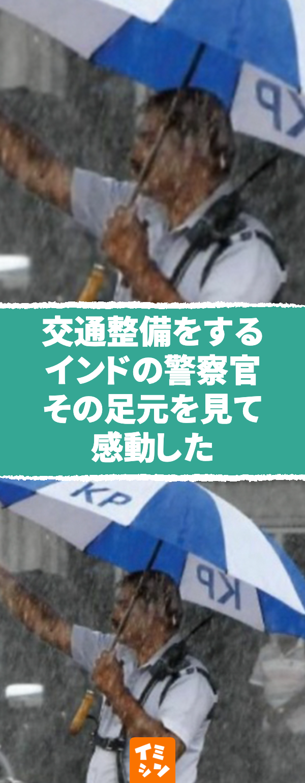 土砂振りの中 警察官は傘を決して手放さなかった　足元を見た瞬間その理由が分かり思わず驚嘆の声を上げた