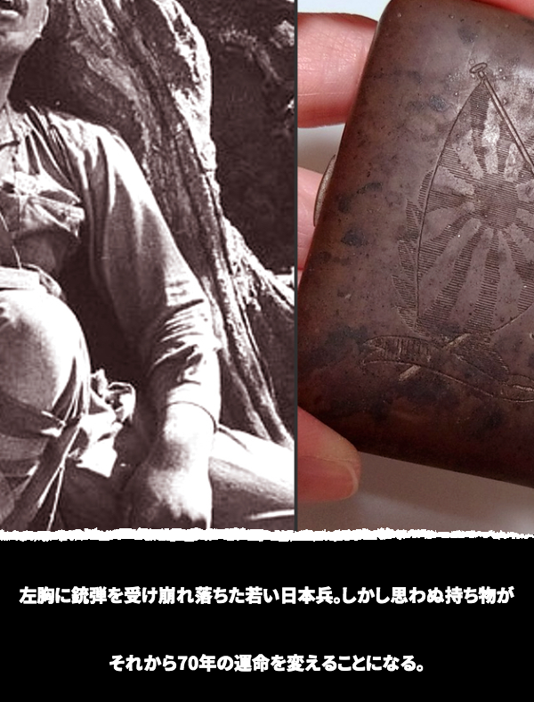 左胸に銃弾を受け崩れ落ちた若い日本兵。しかし思わぬ持ち物が それから70年の運命を変えることになる。
