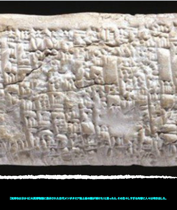 【気持ちは分かる】大英博物館の古代メソポタミア粘土板の謎が解けた！と思ったら、その生々しすぎる内容に研究者も苦笑いした。