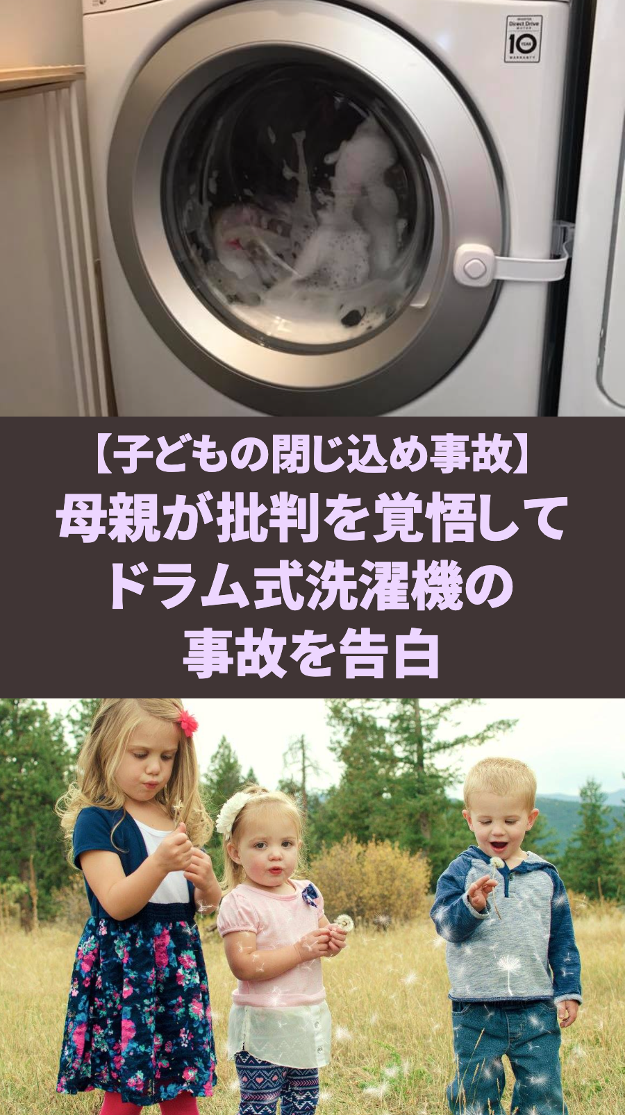 【子どもの閉じ込め事故】母親が批判を覚悟してドラム式洗濯機の事故を告白